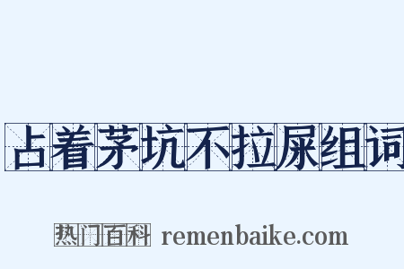 占着茅坑不拉屎组词是什么意思的图片